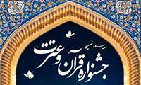 فراخوان ثبت نام در بیست و نهمین جشنواره قرآن و عترت 